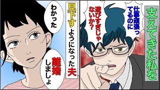 【漫画★総集編】夫「俺は仕事頑張ってるのに、遊び過ぎじゃないか？」今まで支えてきたのに昇進したことで見下すようになった夫→私「離婚しましょ」夫「は？ちょっと待てよ！」その後www【スカッとする話】