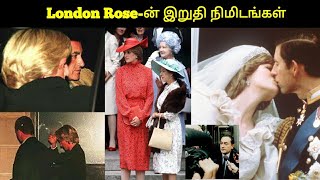 25 ஆண்டுகளாக தீராத மர்மம்! அன்று மாலை உண்மையில் என்ன நடந்தது! London Rose-ன் முழு கதை TPC