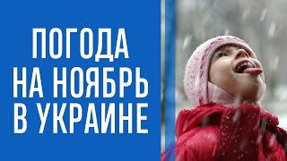 В ноябре придет зима: синоптики рассказали, когда Украину завалит снегом