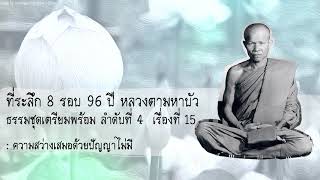 ธรรมชุดเตรียมพร้อม ลำดับที่ 4 เรื่อง 15 ความสว่างเสมอด้วยปัญญาไม่มี