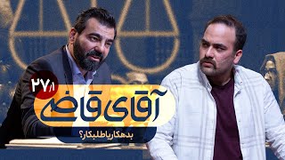 بدهکار یا طلبکار؟ - سریال آقای قاضی - قسمت 27 (پرونده 1)