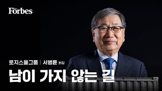 [CEO INTERVIEW] 서병륜 로지스올그룹 회장 - 남이 가지 않는 길