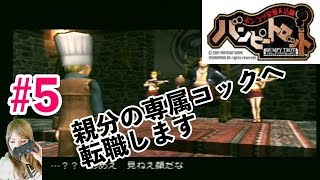 【神ゲー】#５ ポンコツ浪漫大活劇バンピートロット 【悪の結社の秘密アジト潜入！潜入！】Playstation2 Japanese girls game play