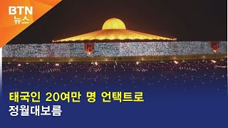 [BTN뉴스] 태국인 20여만 명 언택트로 정월대보름