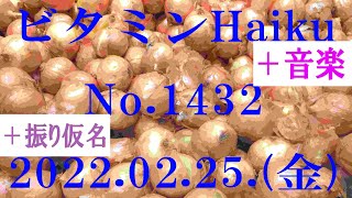 今日の俳句＋音楽。ビタミンHaiku。No.1432。2022.02.25.(金曜日)