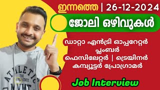 Kerala Job Opportunities 2024 | ഇന്നത്തെ ജോലി ഒഴിവുകൾ | 26-12-2024 | Apply Now