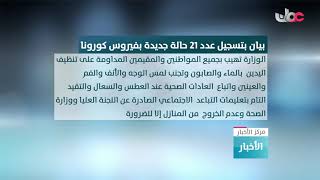 ارتفاع عدد الحالات المصابة بفيروس كورونا في السلطنة إلى 152 بعد تسجيل 21 حالة جديدة