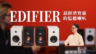 聽音樂、剪片、混音都通用的多功能監聽喇叭 EDIFIER MR3、MR4 🔈 #產品開箱