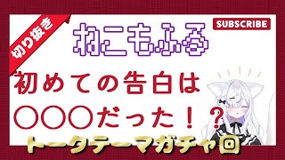 【ねこもふる】トークテーマガチャ！初めての告白は…【切り抜き】