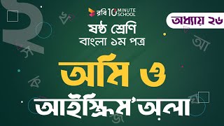 ২৬.০২. আনন্দপাঠ ৮ : অমি ও আইসক্রিম'অলা - (পর্ব ২) [Class 6]