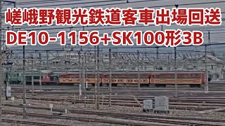 [Mukomachi Live Camera] Sagano Sightseeing Train leaving the railway yard