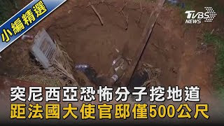 圖文故事／突尼西亞恐怖分子挖地道 距法國大使官邸僅500公尺｜TVBS新聞