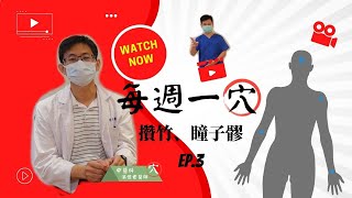 【每週一穴】認識眼周穴道：攢竹、瞳子髎 舒緩疲勞