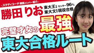 【東大王出演】東大現役合格した勝田りおの完璧な受験勉強法をお伝えします/大学受験勉強/東大生オンライン個別指導塾