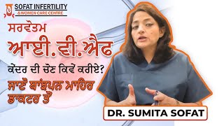 ਕਿਵੇਂ ਕਰੀਏ ਸਰਵੋਤਮ ਆਈ.ਵੀ.ਐਫ ਕੇਂਦਰ ਦੀ ਚੋਣ: ਜਾਣੋ ਬਾਂਝਪਨ ਮਾਹਿਰ ਡਾਕਟਰ ਤੋਂ  | Best IVF Centre in Punjab