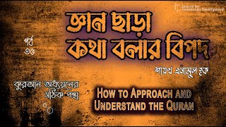 পর্ব - ৩৬ | জ্ঞান ছাড়া কথা বলার বিপদ | শায়খ এনামুল  হক।