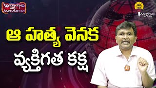 ఆ హత్య వెనక వ్యక్తిగత కక్ష ||@journalistsai2.o