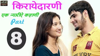 किरायेदारणी || भाग - 8 || एक गरीब बेटी के संघर्ष की कहानी !! Haryanvi Web