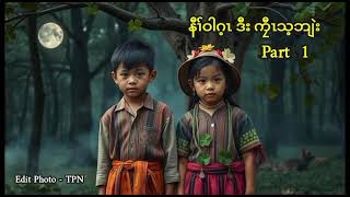 🔵 Ep 117 . Karen True Story [ နီၢ်ဝါဂ့ၤ ဒီး ကၠီၤသ့ဘျဲး ] Part  1  🔴 4  . 11 . 2024