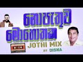 Nopethuwa Mohothaka Jothi Mix (නොපැතුව මොහොතක)  | Disna Mix | Milinda Sandaruwan | Hitha Parana