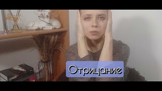 Механизмы защиты психики | Отрицание