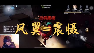 【第五人格】装上这个风翼，你也能轻松闪现震慑！