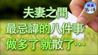 夫妻之間最忌諱的八件事 做多了 就散了…