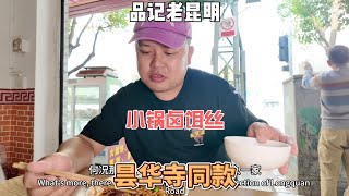 龙泉路的小锅卤饵丝有点不一样啊