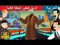 الرجل الخفي، الحلقة الثانية | The Invisible Man Part 2 in Arabic | @ArabianFairyTales