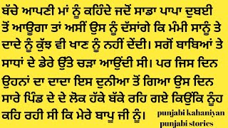 An emotinal story/ਕਹਾਣੀ/punjabi kahaniyan/punjabi stories/punjabi kahani/ @punjabiawazkhaniyan