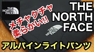 THE NORTH FACE アルパインライトパンツ最高のはき心地‼︎