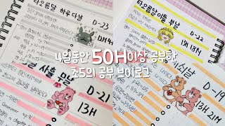 4일동안 50H이상 공부한 초5 공부 브이로그 ✨️💕 | 11년생 | 공부 브이로그 | 공부자극