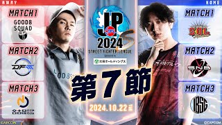 「ストリートファイターリーグ: Pro-JP 2024」Division S 第7節　☆☆18時40分より初心者必見！SFリーグ: ウォームアップ☆☆