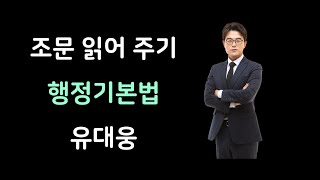 [조문읽어주기] 행정기본법