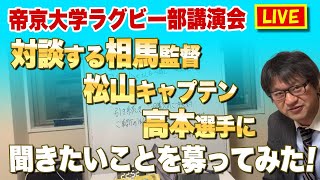 【生配信】帝京大ラグビー講演会で対談する相馬監督、松山キャプテン、高本選手に聞きたいことを募ってみた　お約束できませんが参考にさせてください！