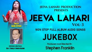 || Jeeva Lahari vol 3  || JUKE BOX - Audio || Reena Stephen || Kannada Christian Devotional songs||