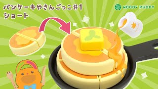 おままごと【パンケーキ屋さん】パティシエのくまさんがカフェで大量のホットケーキをお料理！お店屋さんごっこ遊びでおしごとたいけん！クッキングおままごと【前編】【ウッディプッディ公式】#shorts