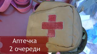 Состав аптечки 2 очереди