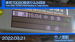 東武70090型　送り込み回送　竹ノ塚/Tobu EMU 70090 Deadheading at Takenotsuka