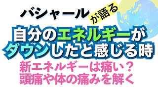 バシャールが語る「自分のエネルギーがダウンしたと感じる時—頭痛や体の痛みを解く—新エネルギーは痛い？」朗読　#音で聞くチャネリングメッセージ