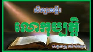 សិក្សាគម្ពីរ លោកុប្បត្តិ មេរៀន27