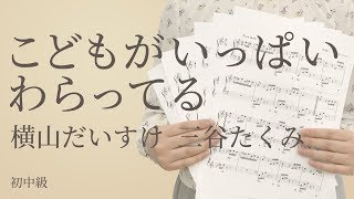 こどもがいっぱいわらってる / 横山だいすけ 三谷たくみ（電子楽譜カノン）