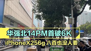 深圳华强北批发市场，行情惨淡，国行 iPhone 14 Pro Max 首破6000元无人问津，档口愁