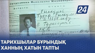 Сүйінші жаңалық: тарихшылар Бұрындық ханның хатын тапты