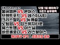 ⚽해외축구분석⚽12월1일 [축구분석] [스포츠분석] [프로토분석] [토토분석]  [축구승무패]