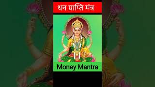 धन प्राप्ति लक्ष्मी मंत्र | Laxmi Mantra For Money #mantra