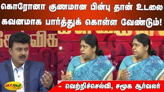 கொரோனா குணமான பின்பு தான் உடலை கவனமாக பார்த்துக் கொள்ள வேண்டும்! | Coronavirus | COVID 19 Cure