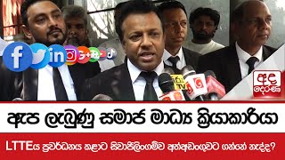 ඇප ලැබුණු සමාජ මාධ්‍ය ක්‍රියාකාරියා - LTTEය ප්‍රවර්ධනය කළාට සිවාජිලිංගම්ව අත්අඩංගුවට ගන්නේ නැද්ද?