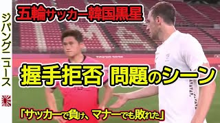 【東京五輪】韓国はニュージーランドに 0-1で敗れた試合終了後、ニュージーランドのクリス・ウッドが、韓国の10番MF イ・ドンギョンに歩み寄り、健闘を称えあうべく握手を求めたが、握手を拒否。