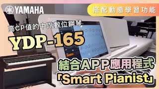 YAMAHA YDP-165 中階款首選數位鋼琴!忠實呈現鋼琴特性、完整支援動態學習功能